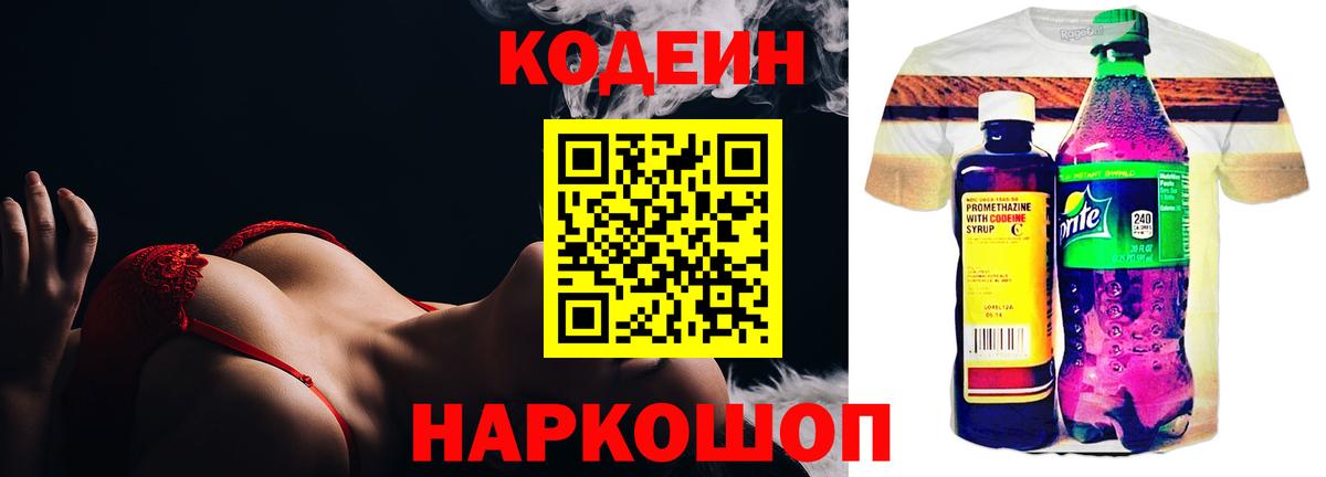 Codein напиток Lean (лин)  Вход с VPN  Морозовск 
